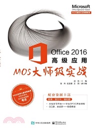Office 2016高級應用：MOS大師級實戰（簡體書）
