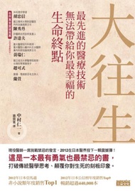 大往生：最先進的醫療技術無法帶給你最幸福的生命終點