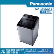 【PANASONIC 國際牌】15公斤直立式定頻洗衣機炫銀灰 NA-150MU-L_廠商直送