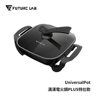 FUTURE 未來實驗室 UNIVERSALPOT 滿漢電火鍋 Plus 特仕款