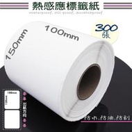 熱感應 標籤貼紙 100mm*150mm 300張一捲 三防 防水防油防刮 10x15 cm 熱敏標籤 物流超商條碼