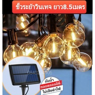 Solar Cell 150W 75W LED สว่างมาก ไฟปิงปองสายแพ ระย้า ไฟประดับ ชุดไฟปิงปองโซล่าเซลล์ 25ดวง LED **ไม่ใช่หลอดไส้ ไม่ร้อน** หลอดG40 อะไหล่4หลอด One