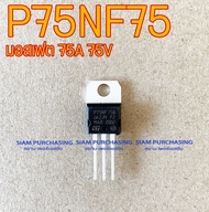 P75NF75 MOSFET มอสเฟต 75A 75V (สินค้าในไทย ส่งเร็วทันใจ)