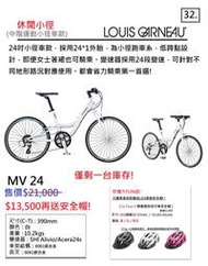 【精選特賣】Louis Garneau MV 24 公路車 24段變速 390mm 送安全帽 尾數出清