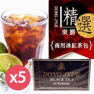 【DONG JYUE 東爵】 商用冰紅茶包25gx24入x5盒(阿薩姆特級紅茶)(3/11陸續出貨)