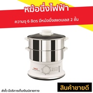 🔥ขายดี🔥 หม้อนึ่งไฟฟ้า Tefal ความจุ 6 ลิตร มีหม้อนึ่งสแตนเลส 2 ชั้น รุ่น VC1451 - ที่นึ่งไฟฟ้า หม้อนึ