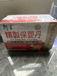 保嬰丹
