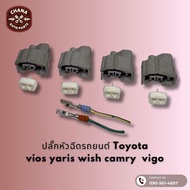 ปลั๊กหัวฉีด Toyota Vios Yaris Altis Wish Camry หลากหลายรุ่น แท้มือ2 ญี่ปุ่น นำไปเสียบสายไฟเดิม