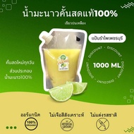 🍋🍋น้ำมะนาว(แป้นรำไพ)คั้นสดแท้ 100% น้ำหอม แท้ทุกหยด1000ml ถุงฝาเกลียว สะดวกสบาย ง่ายต่อการใช้ซ้ำ