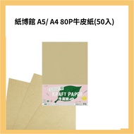 Paper Museum C10-5 A5/C10-2 A4 80P Kraft (50pcs)