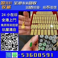 【盈寶軒收藏】全港免費上門交收、現金高價結算，免費鑒定估價！專業回收黃金、K 金、鉑金、銀器、金銀幣及各類貴金屬首飾；另收壽山石、雞血石等奇石，和田玉、古玉、天然翡翠等玉器藏品，以及鑽石、寶石、金鑲玉