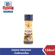 แม็คคอร์มิค น้ำสลัดออเนี่ยน 150 มล. │ McCormick Onion Dressing 150 mL