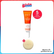 CHU’O UV Sunscreen Cream SPF50 PA+++ ชูโอครีมกันแดด 20 กรัม เซต 5 หลอด ฟรีของแถม 4 ชิ้น