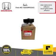 HONDA 19200RFE003 Water Pump 2.4 CIVIC 2006-2010 Engine/2.0 Accord 2003-2006