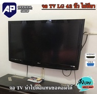 จอ TV LG 42 นิ้ว ใช้แทนจอคอมได้ จอคอมพิวเตอร์ VGA HDMI ไม่มีขาตั้ง แขวนฝนังได้ใช้งานได้ปกติ แถมสายให