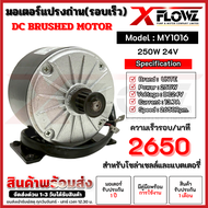 มอเตอร์ แปรงถ่าน (รอบเร็ว) Model : MY1016 250W 24V 2650 รอบ/นาที