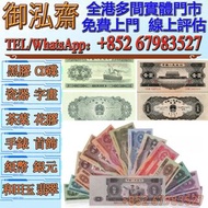 全港高價回收：第二套人民幣，53年伍分，1956年黑1元，舊版人民幣，第一套人民幣 第二套人民幣，第三套人民幣，第四套人民幣，民國紙幣，民國幣，中國硬幣長城幣，連體鈔，四連鈔，紀念鈔，銀仔，銀元銀幣，