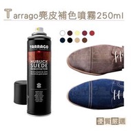 糊塗鞋匠 優質鞋材 K29 西班牙Tarrago麂皮補色噴霧250ml 1瓶 麂皮染色噴霧 麂皮包染色噴霧 絨布染色噴霧