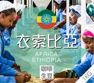 莉普森【咖啡生豆】2023產季■衣索比亞 耶加雪菲 潔蒂普鎮 沃卡村 班可果丁丁處理廠 日曬 G1