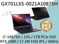 《e筆電》ASUS 華碩 GX701LXS-0021A10875H (e筆電有店面) GX701LXS GX701