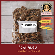 พร้อมรับประทาน ถั่วพีแคนอบ ไม่เติมเกลือ ไม่เติมน้ำมัน 1 กิโลกรัม Natural Roasted Pecan Nut 1 kg