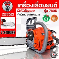 เลื่อยยนต์ 789 D NIPPON 8 เเรงม้า(HP) ท่อไอเสีย 2 รู เเถม บาร์ 11.5 นิ้ว เเละโซ่ไททาเนียม 1 เส้น รับ