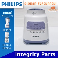 [แท้+พร้อมส่ง] อะไหล่เครื่องปั่น philips โถปั่น ใบมีด โถปั่นแห้ง สำหรับ เครื่องปั่นฟิลิปส์ HR2221 สำหรับ เครื่องปั่น philips HR 2221 ฟิลิปส์ สำหรับ เครื่องปั่น รุ่น HR2221 HR2225 HR2226 ฟิลิปส์ โถปั่น ใบมีด โถปั่นแห้ง