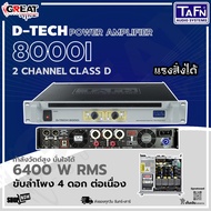 TAFN D-TECH 8000i เพาเวอร์แอมป์ 2 แชนแนล กำลังขับ 6400 วัตต์ที่ 4 โอห์ม โหลดได้ถึง 2 โอห์ม (รับประกั