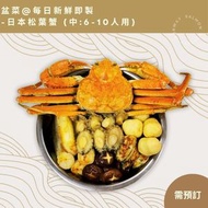 漁鮮快遞  - 日本松葉蟹-新式盆菜6-10人用 (冰鮮0-4° C / 急凍-18° C)