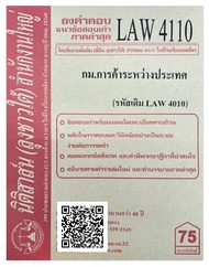 ชีทธงคำตอบ แนวข้อสอบเก่า LAW 4110 (LAW 4010) กฎหมายการค้าระหว่างประเทศ จัดทำโดย นิติสาส์น ลุงชาวใต้