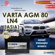 Varta AGM 80 LN4 (ASIA) ขั้วL และ ขั้วR ตรงรุ่น Hyundai Staria บริการส่ง/รับเอง/เปลี่ยนนอกสถานที่