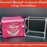 โครงกระเป๋า Foodpanda พร้อมส่งโรงงานผลิตเอง !!!ส่งฟรี!!!