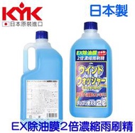 【KYK】EX除油膜2倍濃縮雨刷精 日本製 2L 分解、消除車身及玻璃表面黏著的蚊蟲或鳥屎