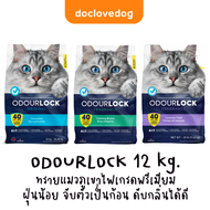 Odour lock ทรายแมวภูเขาไฟ 12kg(26.45lb) **จำกัด1ชิ้น/ออเดอร์**