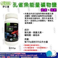 "魚水之歡水族批發"ISTA伊士達【孔雀魚能量礦物鹽 600g 】