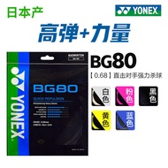 YONEX yy Badminton Line YONEX BG80 Composite Nylon Fiber High Elastic YY Badminton Line