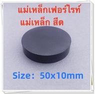 1ชิ้น แม่เหล็กดำ 50x10มิล Ferrite Magnet 50*10มิล แม่เหล็กเฟอร์ไรท์ ขนาด 50x10mm กลมแบน แม่เหล็ก สีดำ 50*10mm แม่เหล็กเฟอร์ไรท์ Ferrite