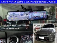 GTR R35 戰神 征服者 雷達眼 i11-X MAX12電子後視鏡 GPS 測速 雷射防護罩 行車紀錄器