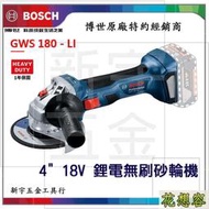 BOSCH GWS180-LI 無刷 18V 充電砂輪機  非 GWS18V-LI