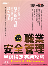 職安一點通｜職業安全管理甲級檢定完勝攻略｜2023版 (新品)