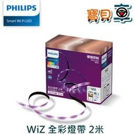 【優惠中】PHILIPS 飛利浦 Wi-Fi WiZ 智慧照明 2M 全彩燈帶 條燈  (PW001)