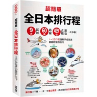 Super Simple All-Japan Ranking Itinerary: 9 Major Regions x 60 Routes x 499+Food Shopping Travel Onc