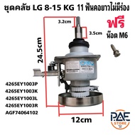 #ชุดครัช แกนซักแอลจี คอยาว 11 ฟัน ไม่มีร่อง เครื่องซักผ้าอัตโนมัติ LG 8KG.-15KG. 2เฟือง พาร์ท 4265E