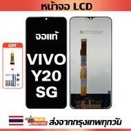 หน้าจอ VIVO Y20sg แท้ หน้าจอ LCD พร้อมทัชสกรีน สำหรับ vivo Y20sg ไขควงฟรีและกาวฟรี