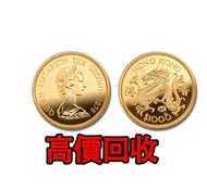 免費估價 全港澳上門：龍金幣，1976年生肖龍年紀念金幣，金幣， 銀幣，1安士 盎司 oz，紀念幣，套裝金銀幣，紀念金幣，生肖金幣，鉑金幣，熊貓金銀幣，英女王金幣1/2安士，97年回歸金幣，建國30週