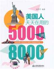 11700.美國人天天在用的5000詞8000句（簡體書）