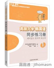 高麗大學韓國語(1)同步練習冊  李東恩 2019-8 外語教學與研究出版社
