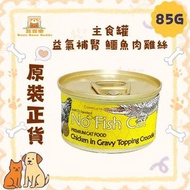 不吃魚的貓 貓罐頭 貓濕糧 No Fish Cat 益氣補腎 鱷魚肉雞絲 主食罐 85g (013) Exp.Date Jul/2027