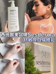 西班牙Sesderma白身體乳400ml