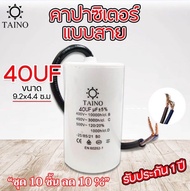 คาปาซิเตอร์ คอนนิเซอร์ แบบสาย Taino / Matin capacitor 4uf 6uf 8uf 10uf 12uf 16uf 20uf 25uf 30uf 35